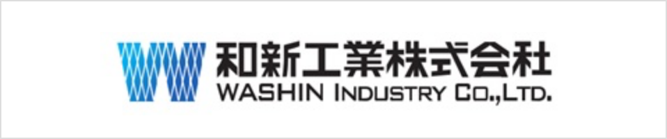 和新工業株式会社