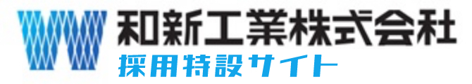 和新工業株式会社 採用特設サイト