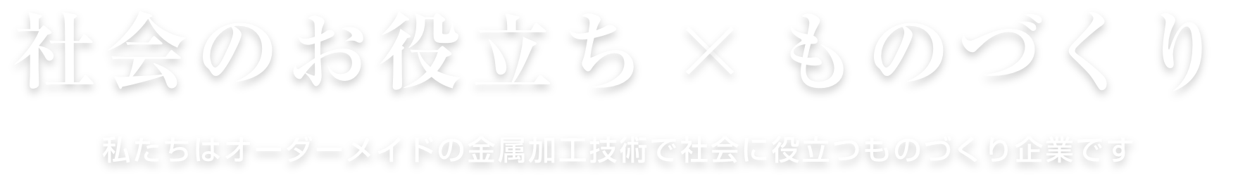社会に役立つ×ものづくり