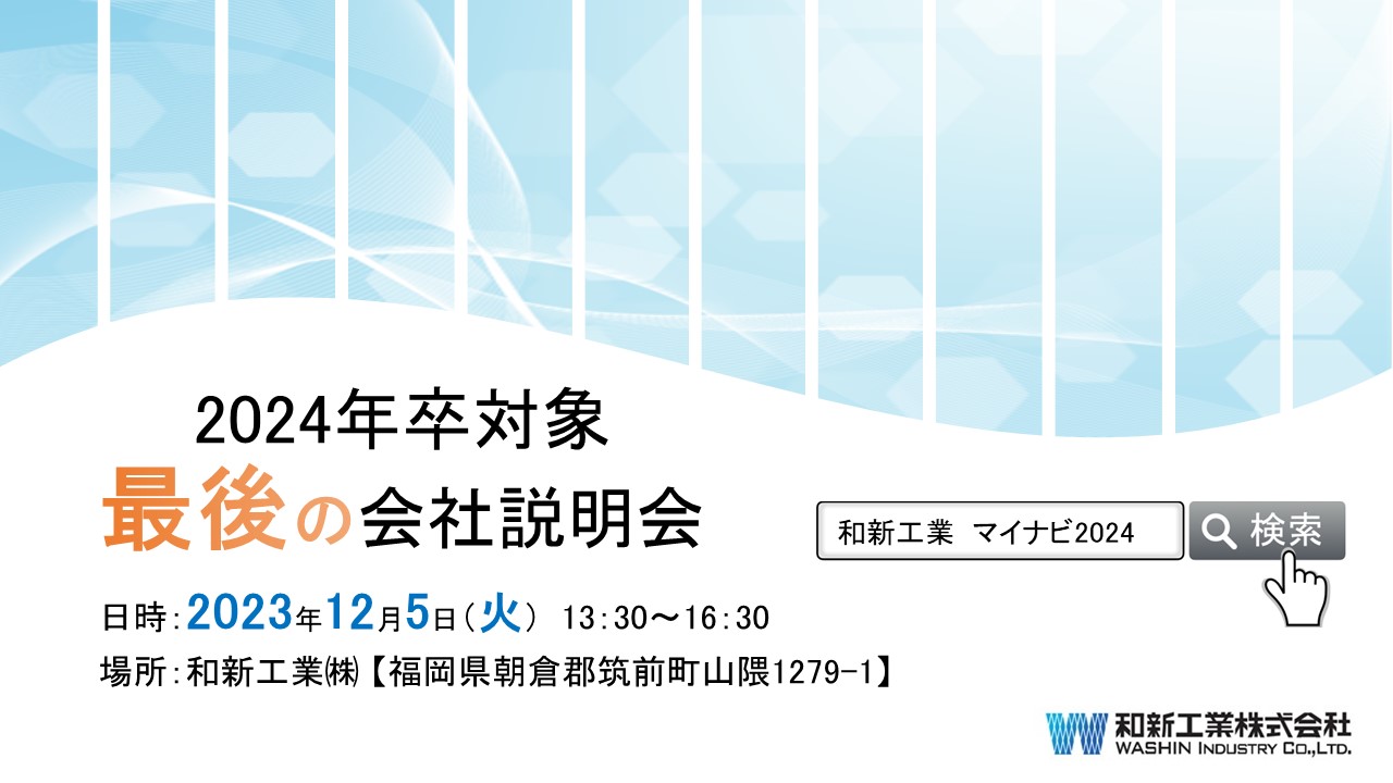 最後の会社説明会実施のお知らせ